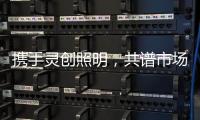 携手灵创照明，共谱市场新篇章