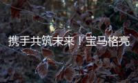携手共筑未来！宝马格亮相合创恒业2025智能养护生态峰会