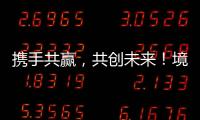 携手共赢，共创未来！境内外金融同业合作交流会在横琴举行