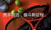 携手共进	，奋斗新征程	，2021开工大吉!