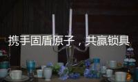 携手固盾原子，共赢锁具市场新蓝海!