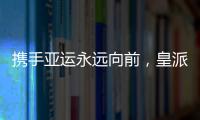 携手亚运永远向前	，皇派门窗持续领跑终成王者