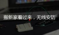 搬新家看过来
	，无线安防设备推荐