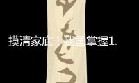 摸清家底！我国掌握1.8万多种中药资源种类和分布信息