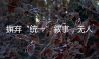摒弃“统一”叙事，无人机事件引发朝韩危局