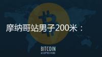 摩纳哥站男子200米：莱尔斯19秒88击败特博格，迎取开门红