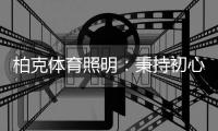 柏克体育照明：秉持初心，打造校园智慧光