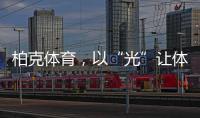 柏克体育	，以“光”让体育竞赛更闪耀
