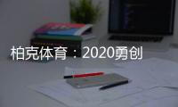 柏克体育	：2020勇创新佳绩 2021扬帆再起航