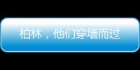 柏林	，他们穿墙而过