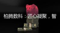 柏腾数科
：匠心凝聚，智领未来