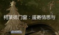 柯莱德门窗	：遥寄情思与明月 祝福月圆人长久