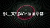 柳工亮相第16届国际基础设施投资与建设高峰论坛，赋能可持续基建