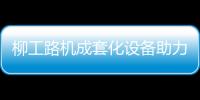 柳工路机成套化设备助力许昌绕城高速建设，打造高速公路水稳层施工新标杆