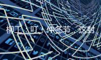 柳工
：叮！仲冬节，这封从地球尽头寄来的信
�，请查收→