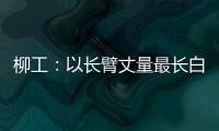 柳工
：以长臂丈量最长白昼