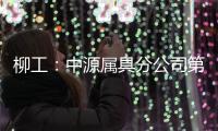 柳工：中源属具分公司第十个欧美出口货柜发运
，树立国际高端市场新标杆！