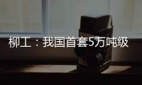 柳工：我国首套5万吨级牵引装船设备成功应用