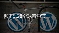 柳工5.28全球客户节专享购	，小装微挖惊喜一口价
�，乐享四重礼
！