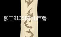 柳工9135F矿山巨兽再添战功
！四台成功交付，高效低耗征服新疆矿山！