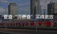 查查“消费查”买得更放心，中消协上线无理由退货商家信息平台