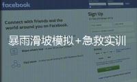 暴雨滑坡模拟+急救实训！香洲多个社区给孩子上安全课