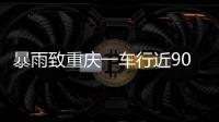 暴雨致重庆一车行近90台车辆被淹 老板：损失高达600万元