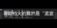 暑期档火的竟然是“孟宴臣”
，配角吊打主角凭什么？