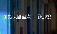 暑期大剧盘点
：《幻城》《半妖倾城》《超少年密码》