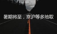 暑期将至	，京沪等多地取消景区预约：业内人士称应精细化管理