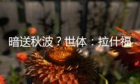 暗送秋波？世体：拉什福德新关注莱万等人社媒，已关注巴萨