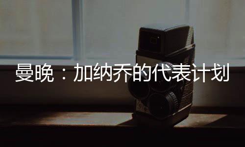 代表如果代表缺乏经验