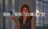 曼晚：曼联已经错过了哲凯赖什的完美替代者沃尔特马德