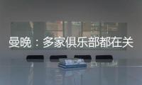 曼晚
：多家俱乐部都在关注加纳乔
，但都还没有开出正式报价