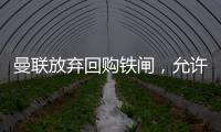 曼联放弃回购铁闸
，允许其回归皇马	！选择坐收700万分成原因曝光