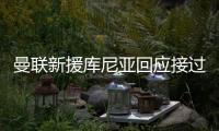 曼联新援库尼亚回应接过拉什福德的10号球衣：我把他球衣挂在家中