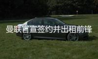 曼联官宣签约并出租前锋，加盟拉爵球队穿22号！买不到人小妖来凑