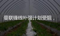 曼联锋线补强计划受阻，3次报价均未达卖家预期�，姆贝莫心情沮丧
