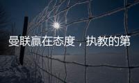 曼联赢在态度，执教的第一要素是管理