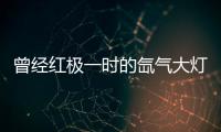 曾经红极一时的氙气大灯，为何现在输给了LED大灯?