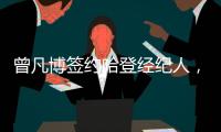 曾凡博签约哈登经纪人
，未来继续冲击NBA梦想