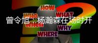 曾令旭：杨瀚森在场时开拓者阵地进攻很有节奏 一下场全是一打一