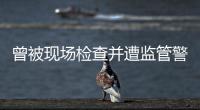曾被现场检查并遭监管警示，奥德装备重启上市路或意在北交所	！