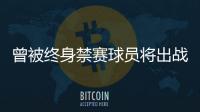 曾被终身禁赛球员将出战“赣超”？江西足协通报