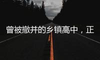 曾被撤并的乡镇高中，正在恢复办学