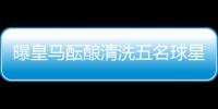 曝皇马酝酿清洗五名球星：为青春风暴让路