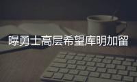 曝勇士高层希望库明加留队，可明年二月份可能被交易！行情太冷淡