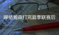 曝杨瀚森打完夏季联赛后！预计回国出战男篮亚洲杯
，周琦还不确定