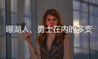 曝湖人
、勇士在内的多支球队有意布罗格登