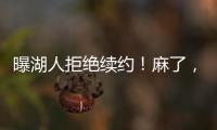 曝湖人拒绝续约！麻了
，詹姆斯彻底麻了……